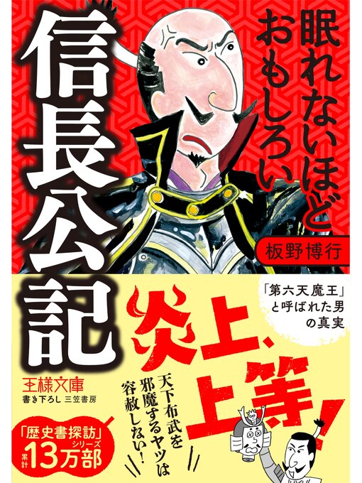 Title details for 眠れないほどおもしろい信長公記 by 板野博行 - Available
